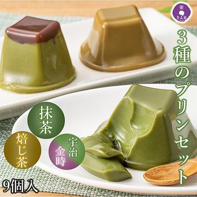 ふるさと納税 宇治田原町 [3ヵ月毎定期便]京都きよ泉の和風ぷりん(9個入 抹茶プリン・ほうじ茶プリン・宇治金時ぷりん)全4回
