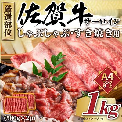 ふるさと納税 唐津市 [毎月定期便][A4〜A5]佐賀牛サーロインしゃぶすき焼き用 1kg(唐津市)全3回