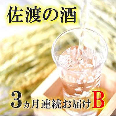 ふるさと納税 佐渡市 [毎月定期便]佐渡の酒B 全3回