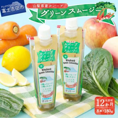 ふるさと納税 富士吉田市 [発送月固定定期便]ルバーブのグリーンスムージーが毎月届く定期便全12回