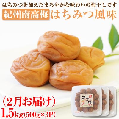 ふるさと納税 御坊市 【発送月固定定期便】紀州南高梅しそ風味・はちみつ風味・こんぶ風味各1.5kg(500g×3P)全3回_2