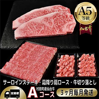 ふるさと納税 村田町 【毎月定期便】A5等級仙台牛【最高等級黒毛和牛Aコース】ステーキ・すき焼き・切り落とし 全3回 | 