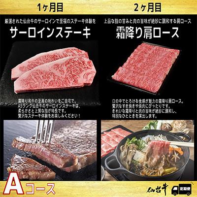 ふるさと納税 村田町 【毎月定期便】A5等級仙台牛【最高等級黒毛和牛Aコース】ステーキ・すき焼き・切り落とし 全3回 |  | 01