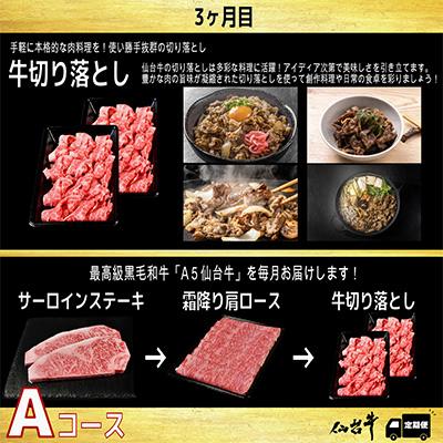 ふるさと納税 村田町 【毎月定期便】A5等級仙台牛【最高等級黒毛和牛Aコース】ステーキ・すき焼き・切り落とし 全3回 |  | 02