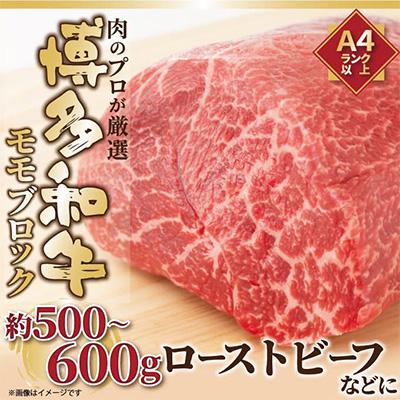 ふるさと納税 那珂川市 [毎月定期便]訳あり![A4〜A5]博多和牛モモブロック 約500g〜600g(那珂川市)全3回