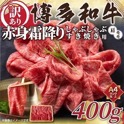 ふるさと納税 那珂川市 [毎月定期便]訳あり![A4〜A5]博多和牛赤身霜降りしゃぶすき焼き用400g(那珂川市)全3回