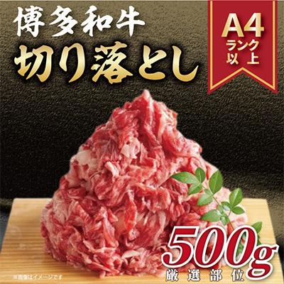 ふるさと納税 那珂川市 [毎月定期便][A4〜A5]博多和牛切り落とし 500g(那珂川市)全3回