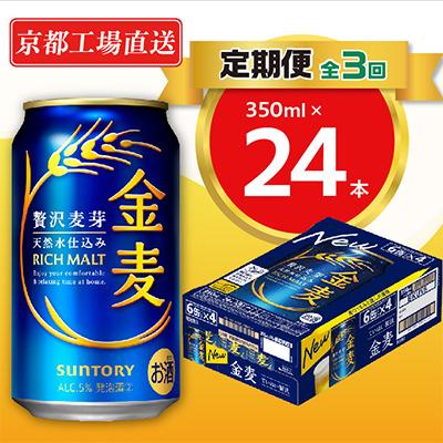 ふるさと納税 長岡京市 [毎月定期便]&lt;天然水のビール工場&gt;京都直送 金麦350ml×24本 全3回