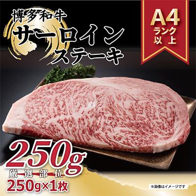 ふるさと納税 那珂川市 [毎月定期便][A4〜A5]博多和牛サーロインステーキ 250g[250g×1枚]全3回