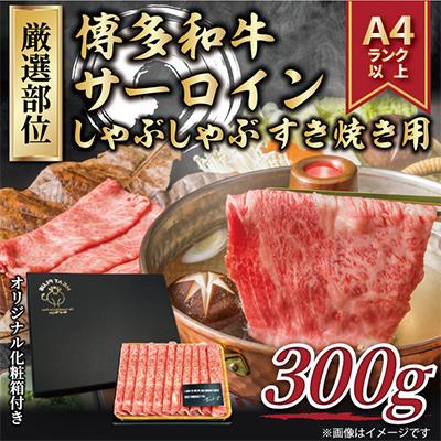 ふるさと納税 那珂川市 [毎月定期便][A4〜A5]博多和牛サーロインしゃぶしゃぶすき焼き用 300g(那珂川市)全3回