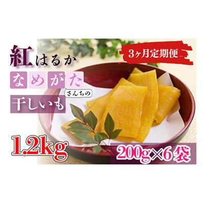 ふるさと納税 行方市 [毎月定期便]なめがたさんちの干しいも 熟成 紅はるか1.2kg 中袋サイズ(CU-111)全3回