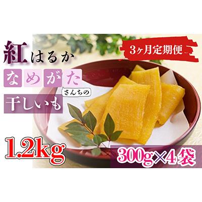 ふるさと納税 行方市 [毎月定期便]なめがたさんちの干しいも 熟成 紅はるか1.2kg 大袋サイズ(CU-114)全3回