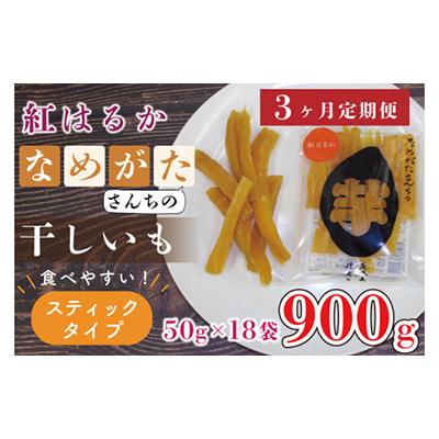 ふるさと納税 行方市 [毎月定期便]なめがたさんちの干しいも 紅はるか スティック900g(CU-117)全3回