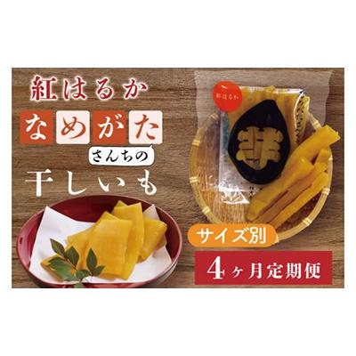 ふるさと納税 行方市 [毎月定期便][サイズ別定期便]なめがたさんちの 干し芋 紅はるか全4回
