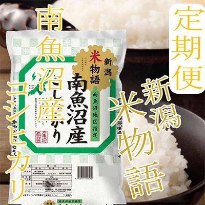 ふるさと納税 南魚沼市 [毎月定期便][米物語※2Kg]南魚沼産コシヒカリ全3回