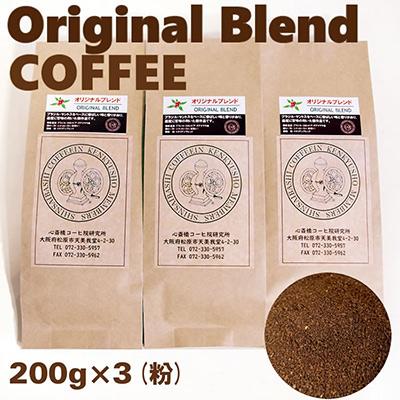ふるさと納税 松原市 [毎月定期便]オリジナル・ブレンドコーヒー(粉)200g×3袋全3回