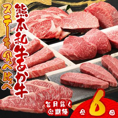 ふるさと納税 阿蘇市 [毎月定期便]あか牛ステーキ食べ比べ(阿蘇市)全6回