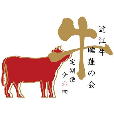 ふるさと納税 近江八幡市 [毎月定期便]近江亭 定期便[睡蓮の会]全6回