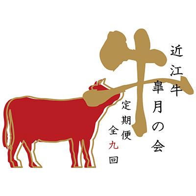 ふるさと納税 近江八幡市 [毎月定期便]近江亭 定期便[皐月の会]全9回