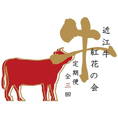 ふるさと納税 近江八幡市 [毎月定期便]近江亭 定期便[紅花の会]全3回