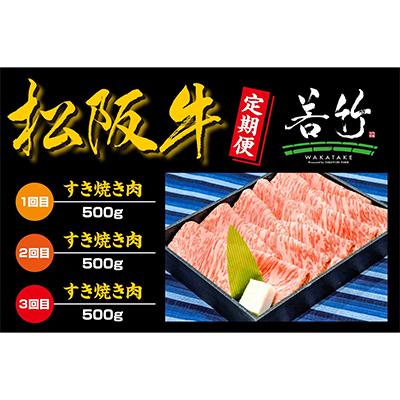 ふるさと納税 多気町 [毎月定期便]松阪牛ロースすき焼き用500gを毎月お届け 全3回
