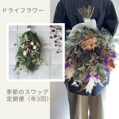 ふるさと納税 篠栗町 [発送月固定定期便]ドライフラワー 季節のスワッグ 全3回