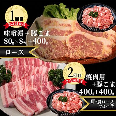 ふるさと納税 小矢部市 【2ヵ月毎定期便】メルヘンポーク定期便　豚こま・味噌漬・焼肉・とんかつ・しゃぶしゃぶ全4回 |  | 01