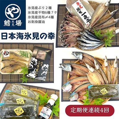 ふるさと納税 氷見市 [毎月定期便][日本海氷見の幸]旨いもん14種!「氷見ぶり」「一夜干し」「昆布〆お刺身」全4回