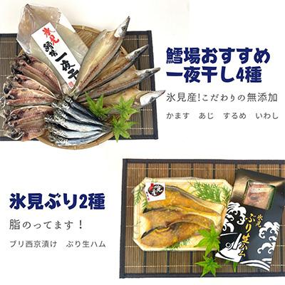 ふるさと納税 氷見市 【毎月定期便】【日本海氷見の幸】旨いもん14種!「氷見ぶり」「一夜干し」「昆布〆お刺身」全4回_1