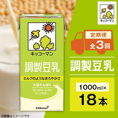 ふるさと納税 瑞穂市 [毎月定期便]キッコーマンの豆乳 調製豆乳1000ml ×18本 全3回