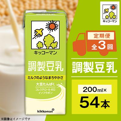 ふるさと納税 瑞穂市 [毎月定期便]キッコーマンの豆乳 調製豆乳200ml×54本 全3回