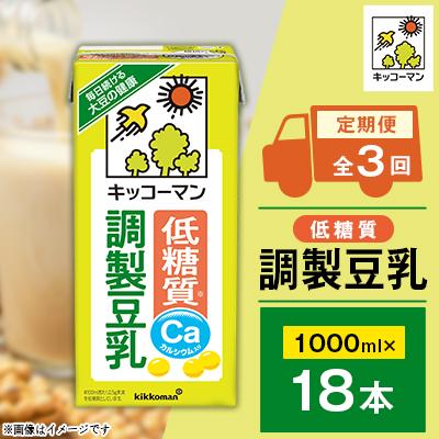 ふるさと納税 瑞穂市 [毎月定期便]キッコーマンの低糖質調製豆乳1000ml×18本 全3回