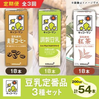 ふるさと納税 瑞穂市 [毎月定期便]キッコーマンの豆乳定番品3種類(200ml×54本)のセット 全3回