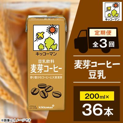 ふるさと納税 瑞穂市 [毎月定期便]36本×麦芽コーヒー豆乳200ml 全3回