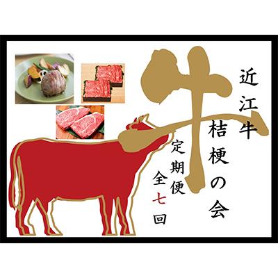 ふるさと納税 近江八幡市 [毎月定期便]近江亭 定期便[近江牛 桔梗の会]全7回