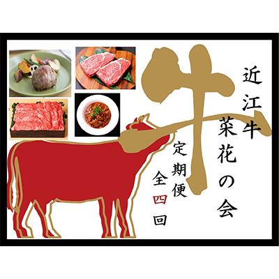 ふるさと納税 近江八幡市 [毎月定期便]近江亭 定期便[近江牛 菜花の会]全4回