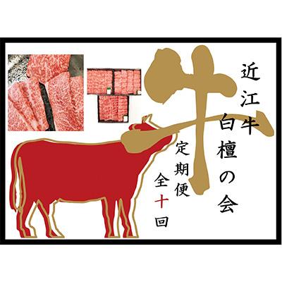 ふるさと納税 近江八幡市 [毎月定期便]近江亭 定期便[近江牛 白檀の会]全10回