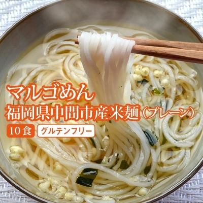 ふるさと納税 中間市 [発送月固定定期便]マルゴめん中間産米麺(プレーン)10食(中間市)全3回