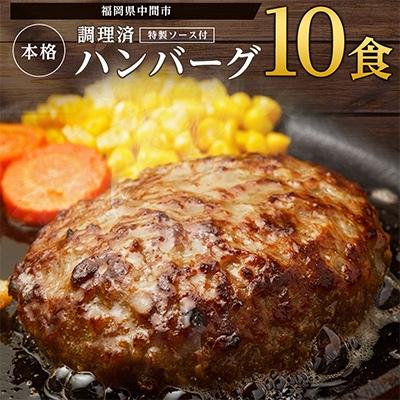 ふるさと納税 中間市 [発送月固定定期便]簡単ごはん!!本格調理済ハンバーグ10食 特製ソース付(中間市)全3回