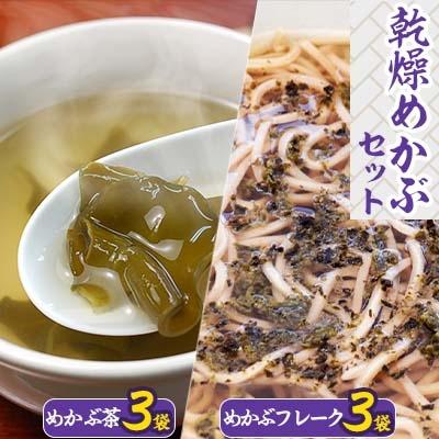 ふるさと納税 中間市 [発送月固定定期便]乾燥めかぶセット(めかぶ茶3袋、めかぶフレーク3袋)(中間市)全3回