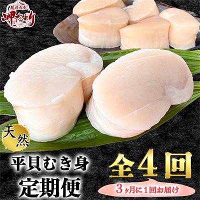ふるさと納税 南知多町 [3ヵ月毎定期便]愛知県産 天然平貝むき身 約330g 全4回