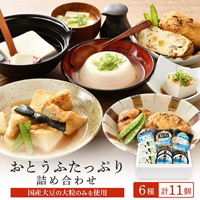 ふるさと納税 越前町 [3ヵ月毎定期便]おたとうふ詰め合わせ全4回