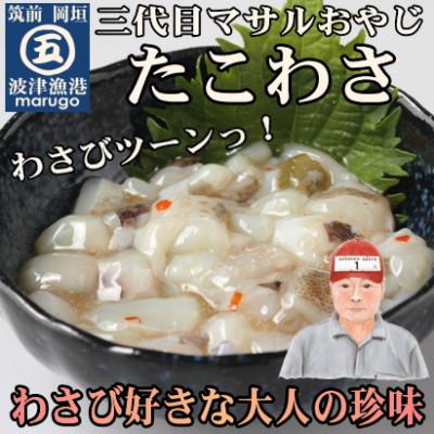 ふるさと納税 岡垣町 [毎月定期便]たこわさび10食セット わさび好きな大人の珍味(岡垣町)全3回