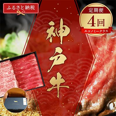 ふるさと納税 多可町 [毎月定期便]和牛セレブの神戸牛定期便「エコノミークラス」全4回