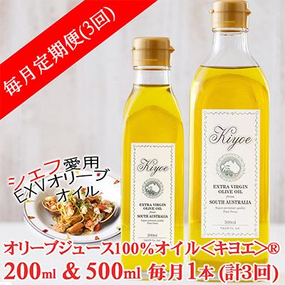 ふるさと納税 茨木市 [毎月定期便]EXV オリーブオイル・キヨエ 200ml &amp;500ml 各1本全3回