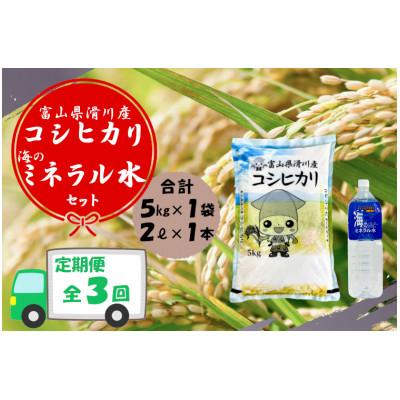 ふるさと納税 滑川市 [毎月定期便]コシヒカリ(5kg)&amp;海のミネラル水セット全3回
