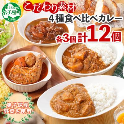 ふるさと納税 弟子屈町 [毎月定期便]北国のカレー4種 食べ比べセット 中辛 計12個 全3回