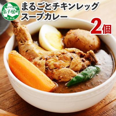 ふるさと納税 弟子屈町 [毎月定期便]北国のまるごとチキンレッグスープカレー300g×2個 全3回
