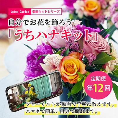 ふるさと納税 酒田市 [発送月固定定期便]動画レシピを見ながら、毎月お花のある生活を楽しむ「うちハナキット」全12回