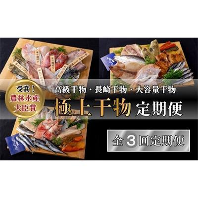 ふるさと納税 佐世保市 [毎月定期便]極上ひもの「凪」「出島」「雅」全3回